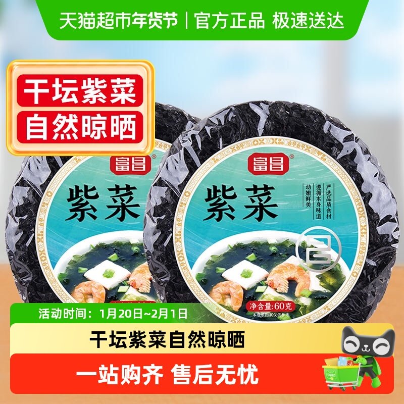 包邮！富昌精品紫菜60g*2袋深海水产无沙虾皮煲蛋花汤汤料,水产肉类/新鲜蔬果/熟食,紫菜/海苔,淘宝优惠券,粉丝福利购,淘宝优惠卷