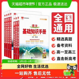 2025秋2026新版高中语文基础知识手册全国通用版数学英语物理