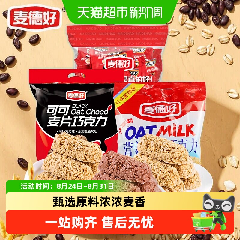麦德好原味营养燕麦片巧克力棒可可味早餐零食结婚喜糖糖果零食