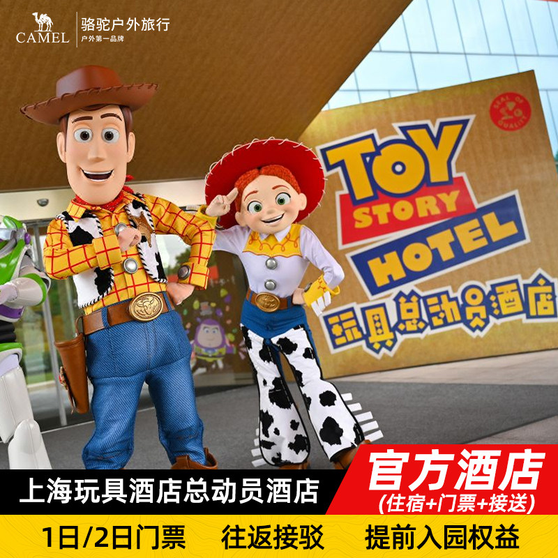 【提前入园】玩具总动员酒店1晚+上海迪士尼乐园门票+接送