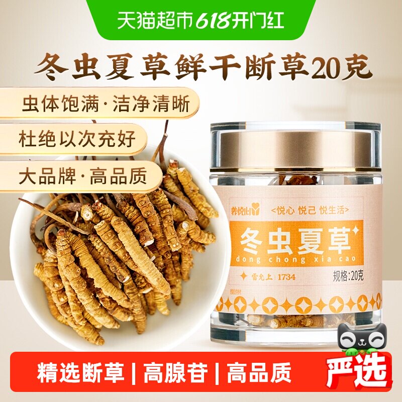 雷允上养悦心冬虫夏草断草精选大号断虫草20g非那曲干货正品