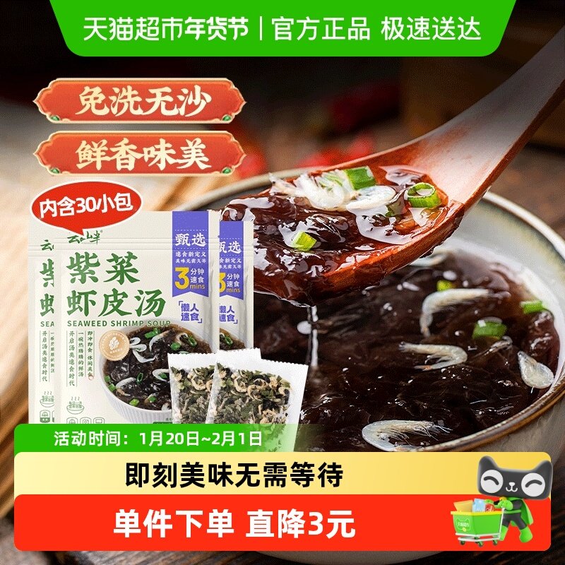 云山半紫菜虾皮汤冲泡速食裙带菜馄饨汤料蛋花汤免煮小包装,水产肉类/新鲜蔬果/熟食,裙带菜,淘宝优惠券,粉丝福利购,淘宝优惠卷