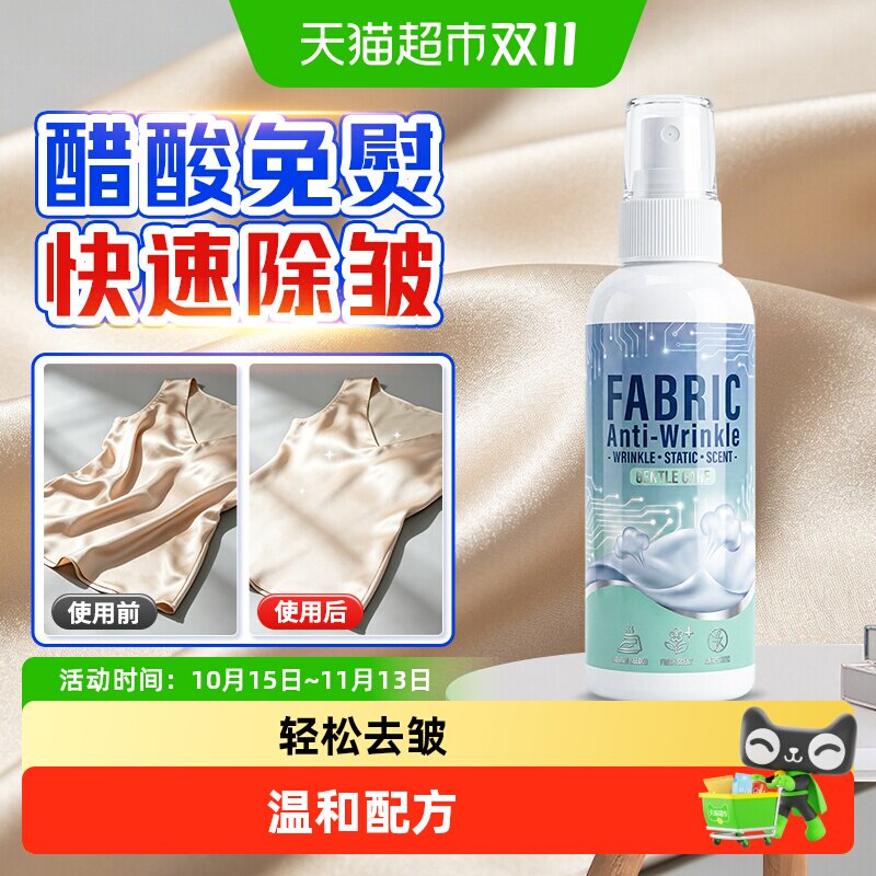 醋酸面料除皱喷雾真丝桑蚕丝衣物去褶皱亚麻衣服免熨烫除皱柔顺剂