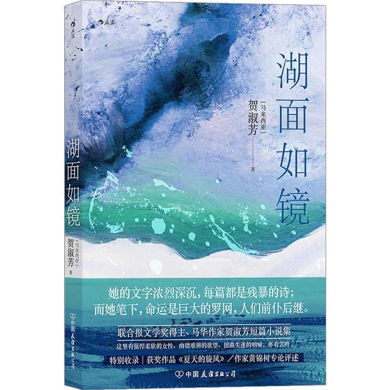 后浪正版现货湖面如镜联合报文学奖得主马华作家贺淑芳短篇小说集当代小说华语文学短篇小说书籍