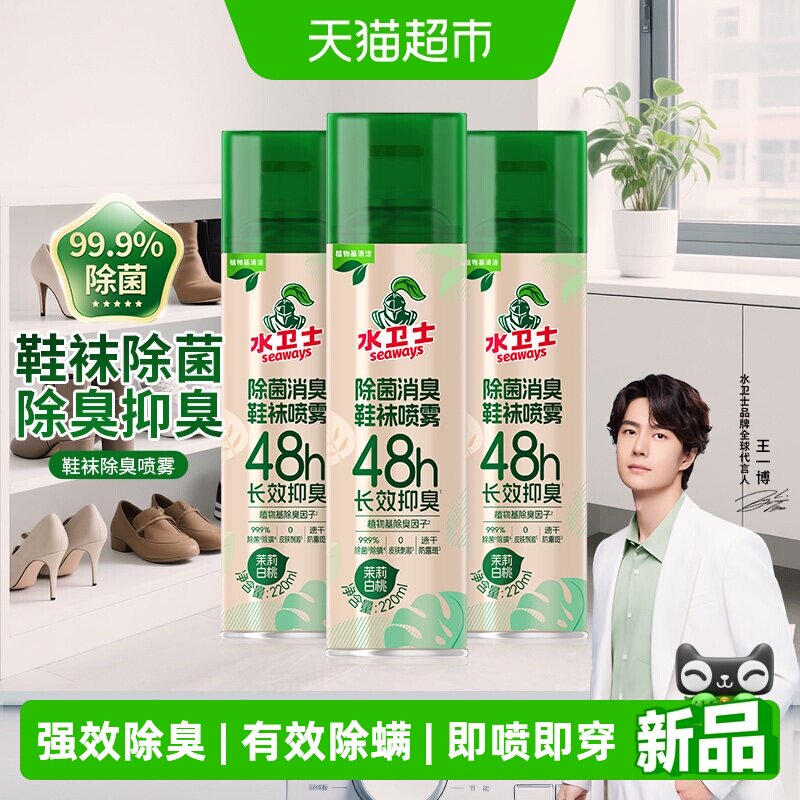 水卫士鞋袜鞋柜除臭喷雾除菌除味