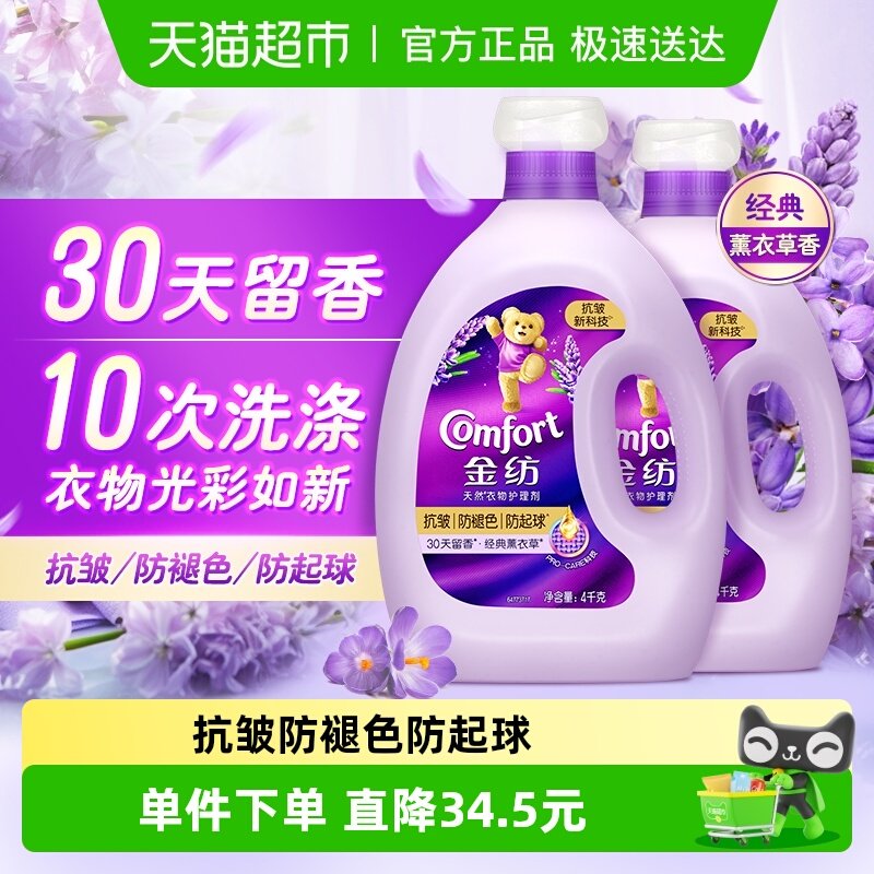金纺薰衣草柔顺剂抗皱防褪色防起球柔顺衣物4kg*2瓶