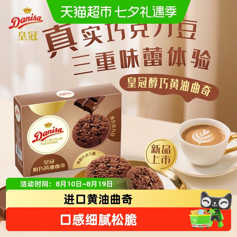DANISA/皇冠进口黄油巧克力曲奇饼干休闲零食喜饼伴手礼独立包装