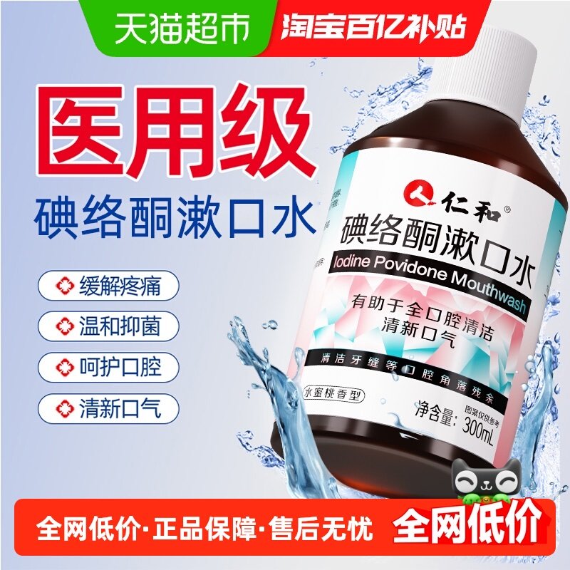 仁和碘络酮漱口水碘持久留香便携式伏菌杀口臭除消周炎炎牙,洗护清洁剂/卫生巾/纸/香薰,漱口水,淘宝优惠券,粉丝福利购,淘宝优惠卷