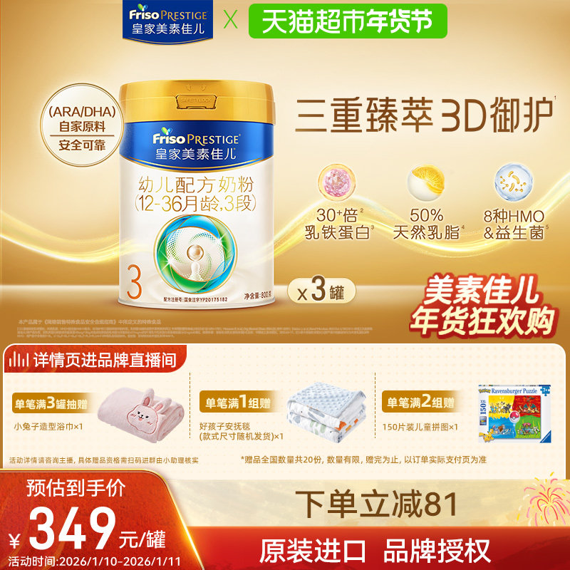 【乳铁蛋白】皇家美素佳儿幼儿配方奶粉新国标3段800g*3罐