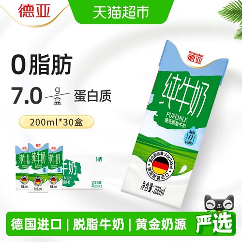 德亚德国进口脱脂纯牛奶营养补钙