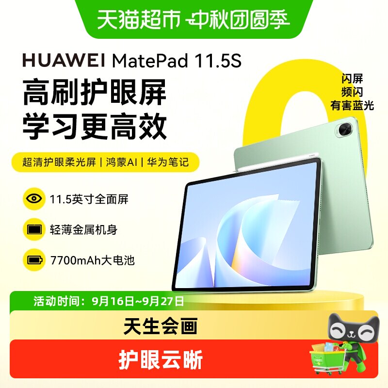 华为平板MatePad11.5S学生pad										