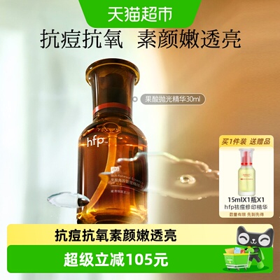 hfp果酸收毛孔去黑头精华液30ml