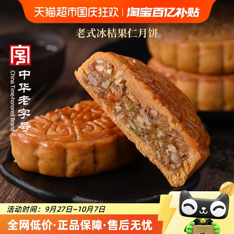 稻香村冰桔果仁月饼老式月饼