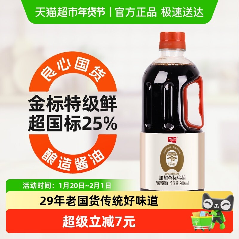 加加200天0添加特鲜金标生抽800ml调味酱油炒菜凉拌家用健康调料,粮油调味/速食/干货/烘焙,酱油,淘宝优惠券,粉丝福利购,淘宝优惠卷