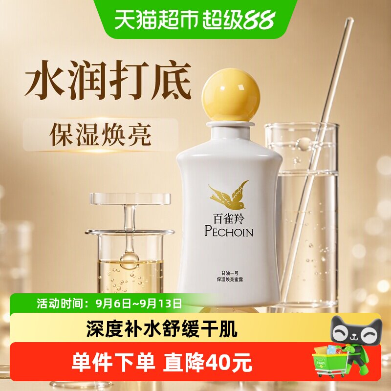 百雀羚甘油一号保湿焕亮蜜露妆前护肤舒缓紧致保湿凝胶
