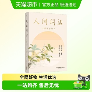 王国维著诗词美学 叶嘉莹讲本 迦陵说诗全套 人间词话