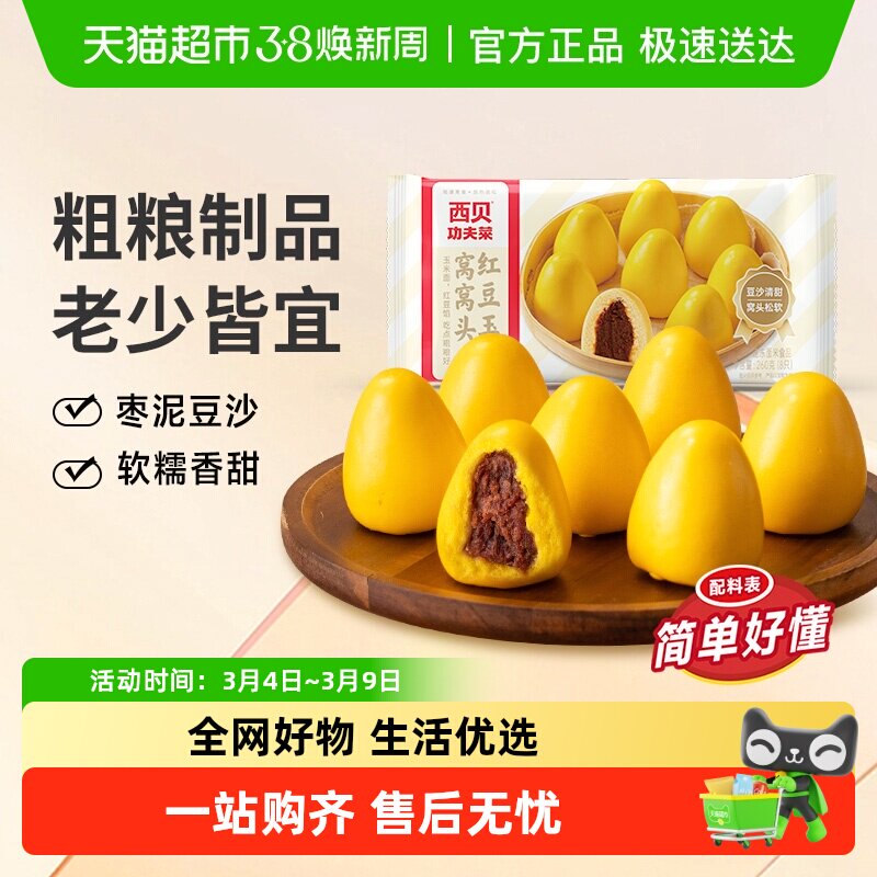 西贝莜面村红豆玉米窝窝头杂粮玉米面点红豆沙馅早餐包子速食