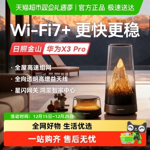 【2025新款】华为路由器X3Pro日照金山全屋WiFi凌霄子母千兆无线