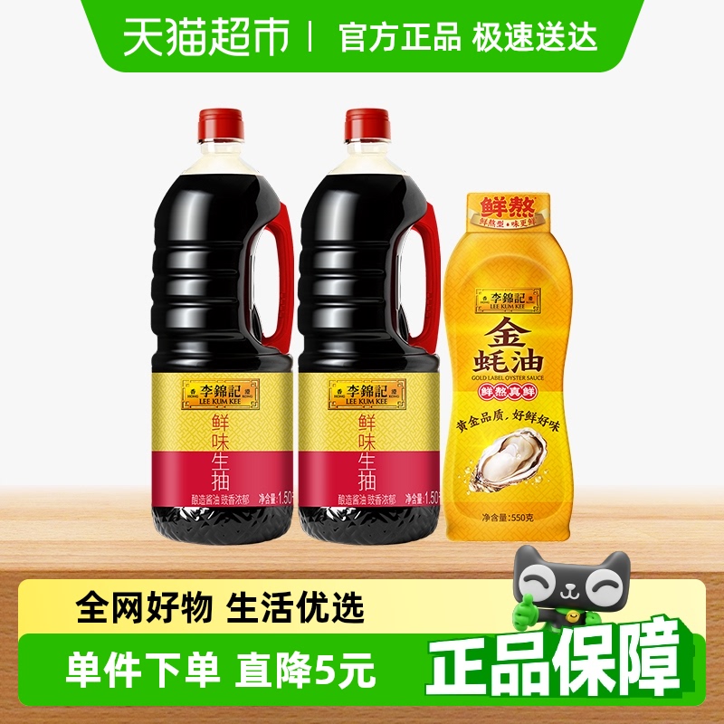 李锦记鲜味生抽金蚝油家用瓶装提味增鲜酿造酱油1.5kg*2+550g