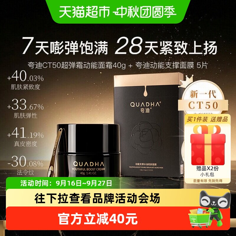 夸迪CT50超弹霜面膜锁水40g+5片