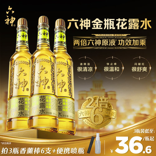 六神金瓶花露水止痒提神东方美学