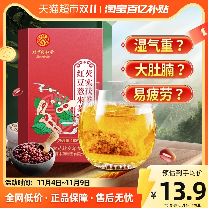 北京同仁堂红豆薏米祛湿茶芡实茯苓大麦非去湿气养生茶包官方正品属于什么档次？