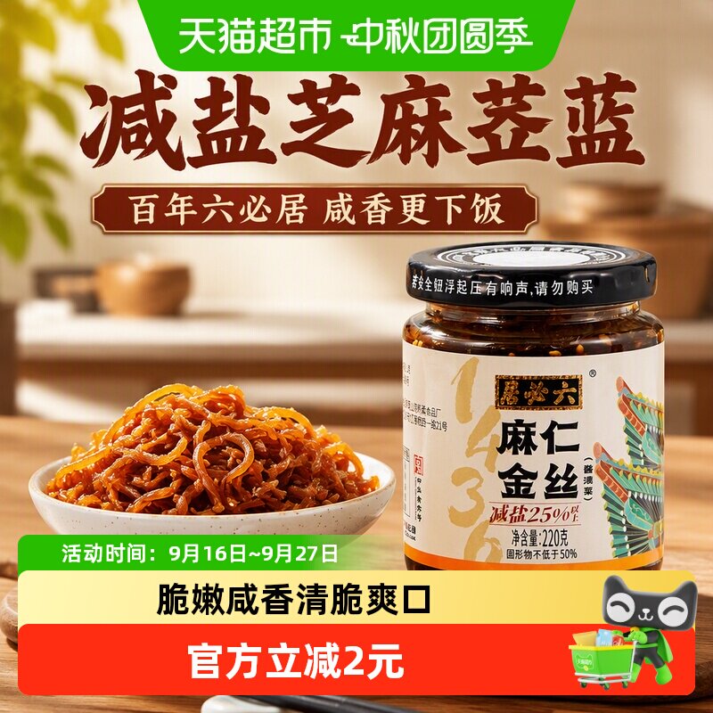 六必居麻仁金丝减盐咸菜下饭爽口图片