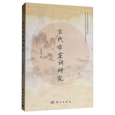 王作良宋代宗室词研究（正版旧书包邮）科学出版社9787030613912