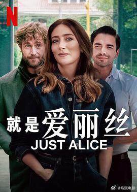 就是爱丽丝