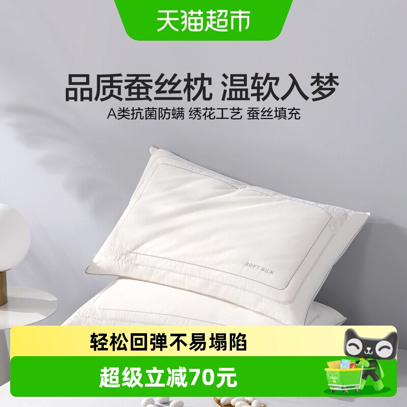 水星家纺枕头枕芯蚕丝酒店丝绵枕家用成人全棉宿舍呵护颈椎软枕