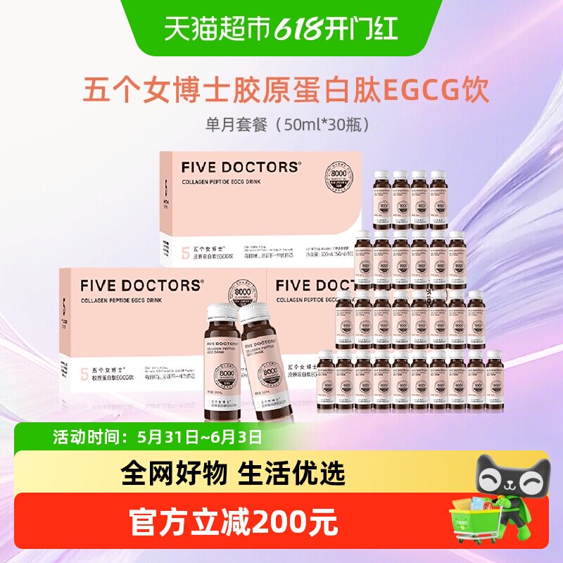 五个女博士胶原蛋白肽EGCG饮升级款50ml*30瓶