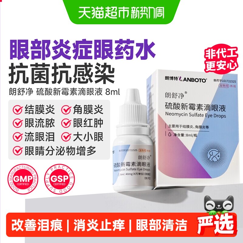 朗博特猫咪狗狗眼药水发炎红肿