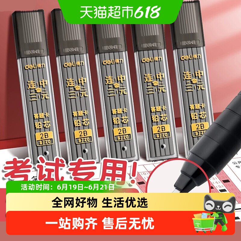 得力考试专用2B自动涂卡笔铅芯