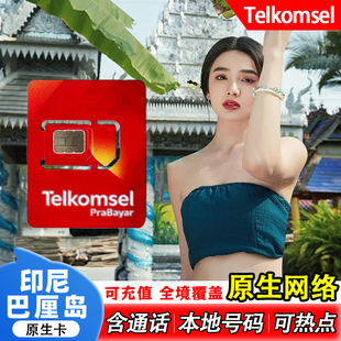 印尼巴厘岛电话卡民丹岛美娜多4G/5G手机Telkomsel高速流量上网卡