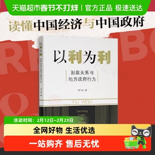 以利为利财政关系与地方政府行为周飞舟上海三联书店正版书籍