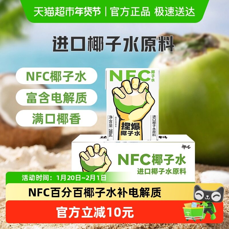 哪吒100%NFC椰子水果汁200ml*10盒含天然电解质孕妇儿童饮料品,咖啡/麦片/冲饮,纯果蔬汁/纯果汁,淘宝优惠券,粉丝福利购,淘宝优惠卷