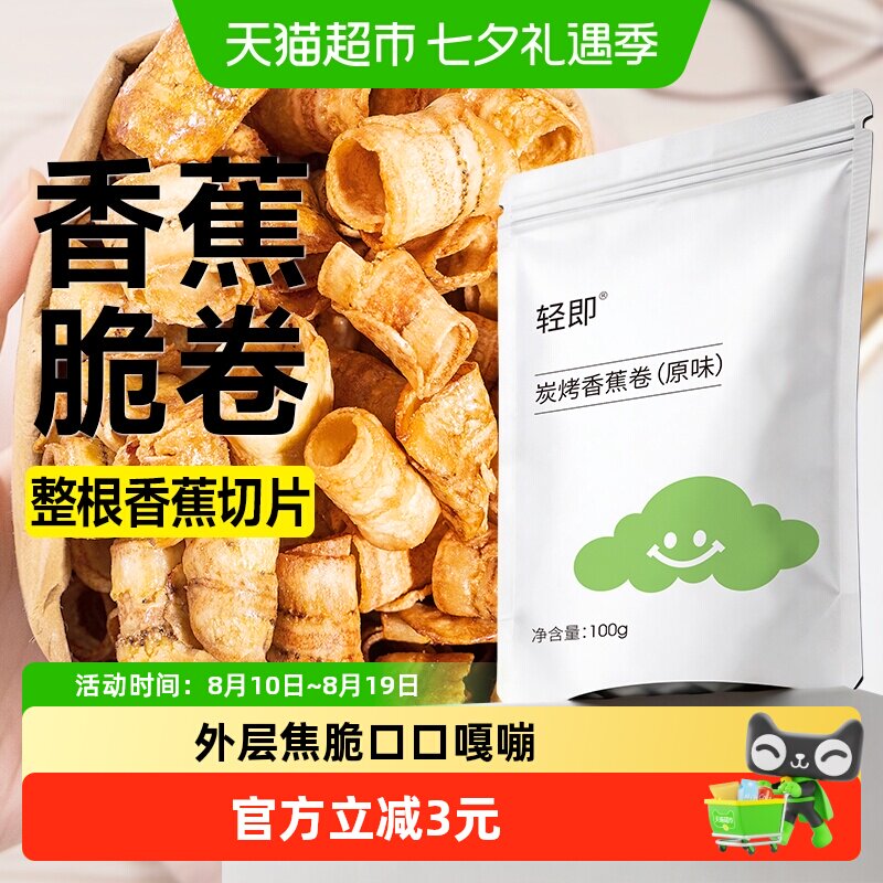 炭烤香蕉卷水果干蔬果干酥脆片香蕉脆薯片健康休闲小吃解馋零食品