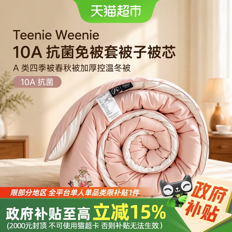 TeenieWeenie10A抗菌免被套被子被芯A类四季被春秋被加厚控温冬被