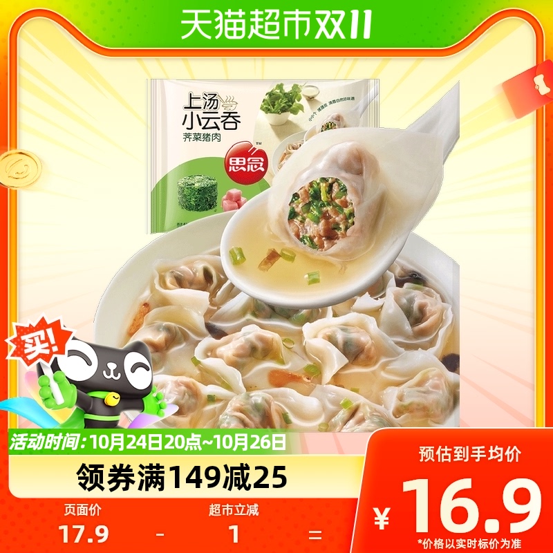 思念荠菜猪肉上汤小云吞馄饨速食50只装400g小混沌早餐半成品怎么看?