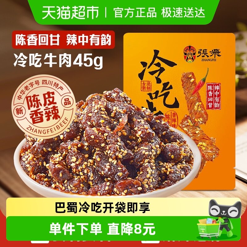 张飞冷吃牛肉四川成都特产休闲零食辣味小吃
