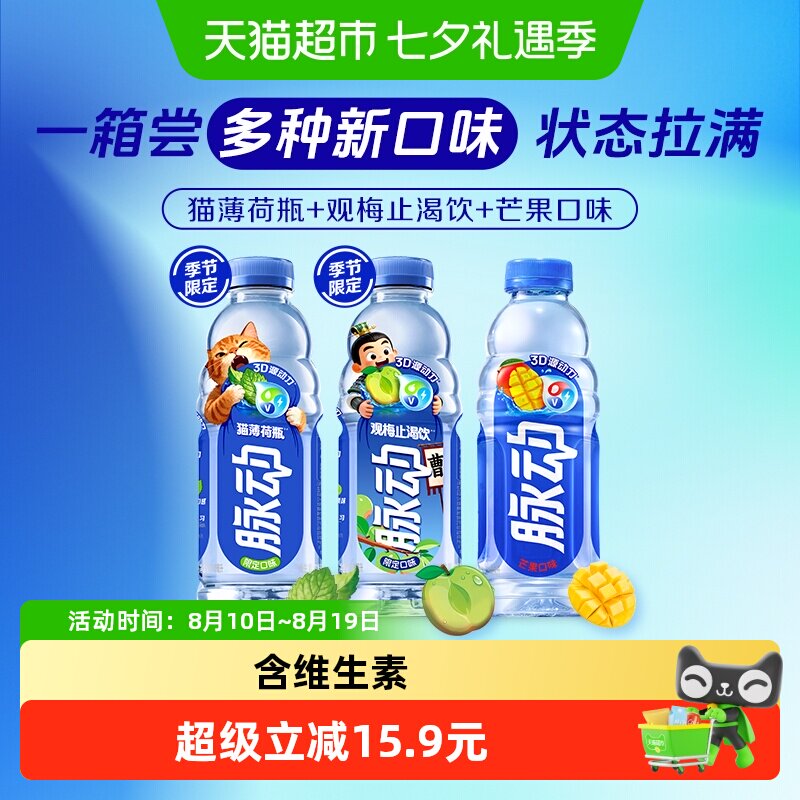 【李佳琦直播间】脉动猫薄荷瓶梅子芒果混合口味维生素补水饮料