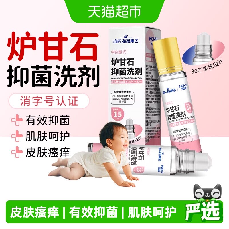 海氏海诺炉甘石抑菌洗剂温和止痒图片