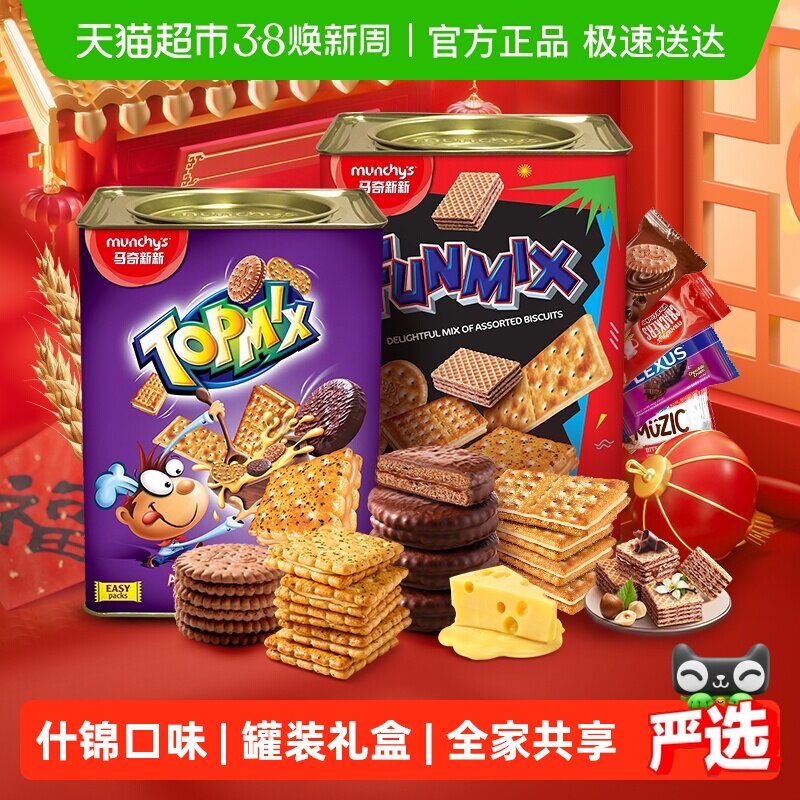 【进口】马奇新新进口饼干礼罐积宝多密斯欢密斯春节年货礼盒送礼