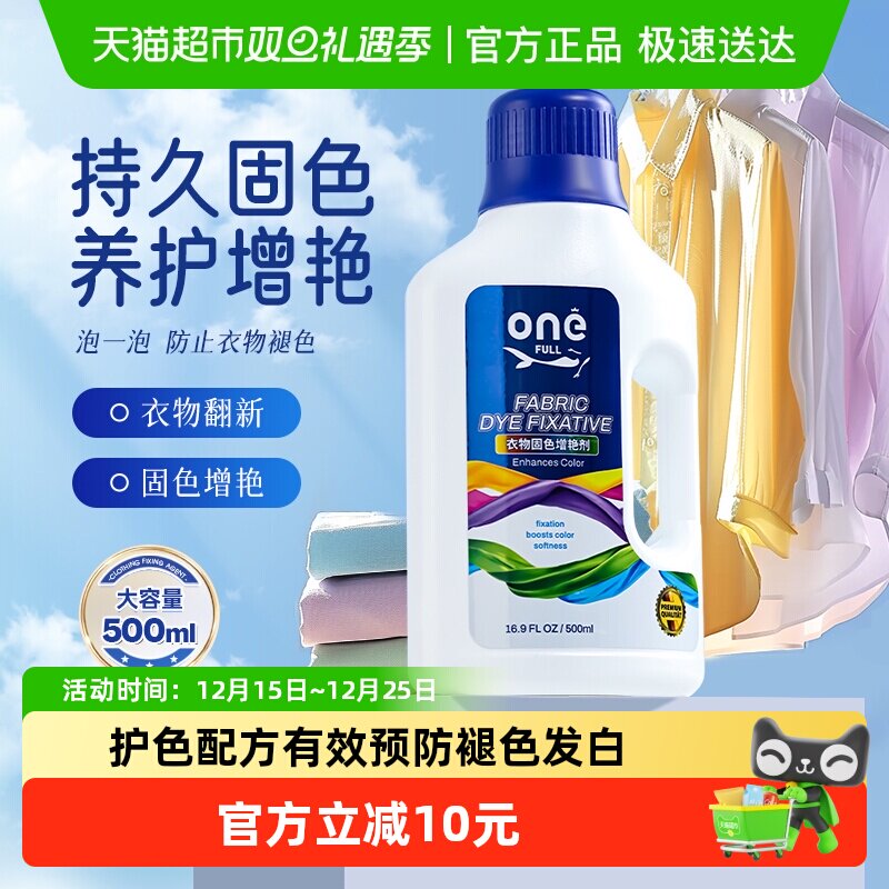ONEFULL衣物固色增艳剂500ml
