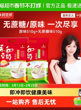 Yon Ho/永和豆浆豆奶组合装原味510g+无添加蔗糖510g营养早餐冲饮