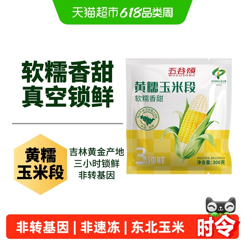 五谷颂黄糯鲜食玉米东北吉林四平玉米真空包装苞米棒杂粮