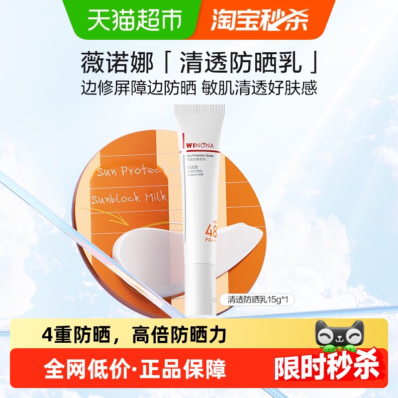 薇诺娜清透防晒乳霜15g敏感肌出游便携持久隔离水润面部全身清爽