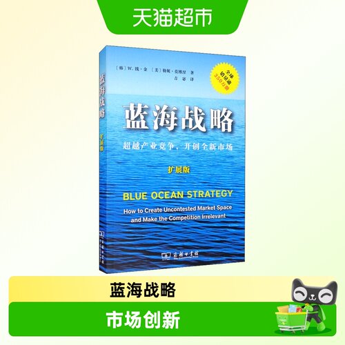 蓝海战略 超越产业竞争,开创全新市场 扩展版