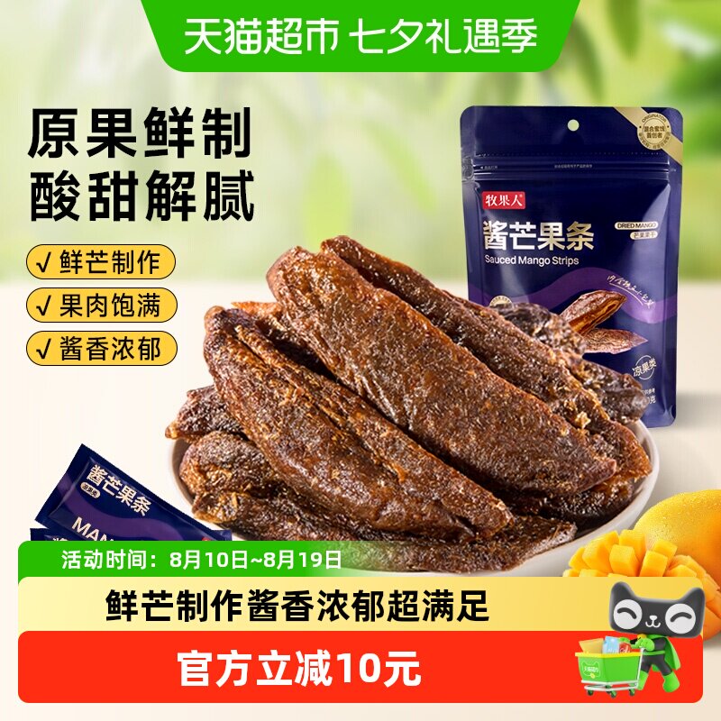 牧果人酱芒果条独立小包装九制水果酱芒果干蜜饯果脯怀旧零食小吃