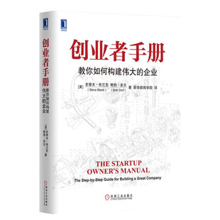 【新华书店】创业者手册 教你如何构建伟大的企业 史蒂夫布兰克 创业企业和企业家企业管理书籍 机械工业出版社